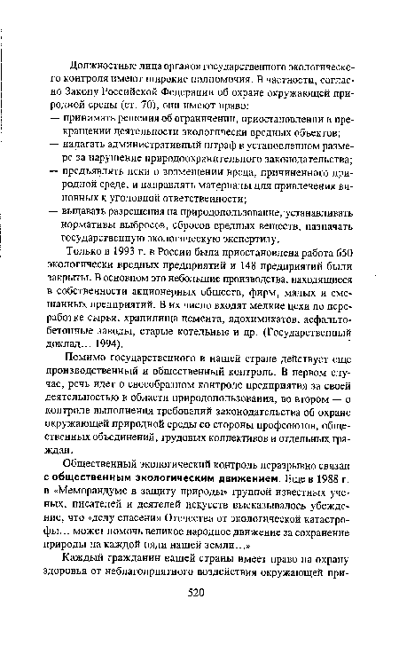 Помимо государственного в нашей стране действует еще производственный и общественный контроль. В первом случае, речь идет о своеобразном контроле предприятия за своей деятельностью в области природопользования, во втором — о контроле выполнения требований законодательства об охране окружающей природной среды со стороны профсоюзов, общественных объединений, трудовых коллективов и отдельных граждан.