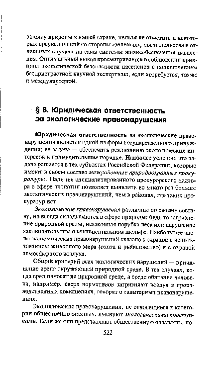 Экологические правонарушения различны по своему составу, но всегда складываются в сфере природы: будь то загрязнение природной среды, незаконная порубка леса или нарушение законодательства о континентальном шельфе. Наибольшее число экономических правонарушений связано с охраной и использованием животного мира (охота и рыболовство) и с охраной атмосферного воздуха.