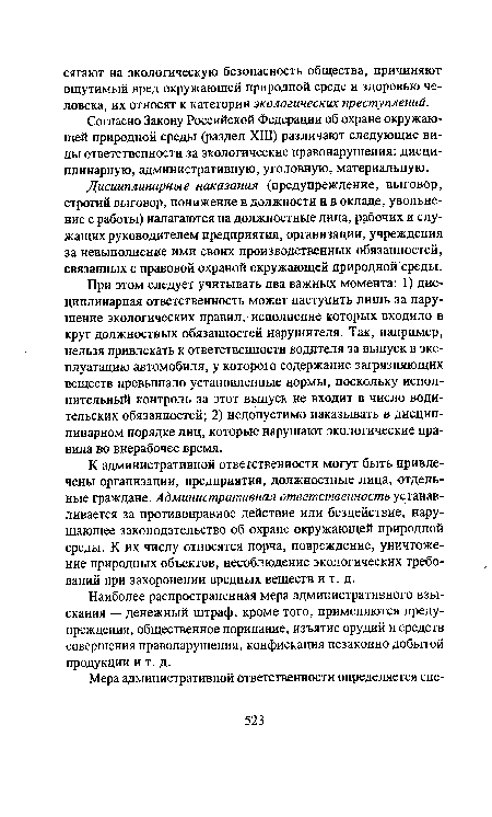 Наиболее распространенная мера административного взыскания — денежный штраф, кроме того, применяются предупреждения, общественное порицание, изъятие орудий и средств совершения правонарушения, конфискация незаконно добытой продукции и т. д.