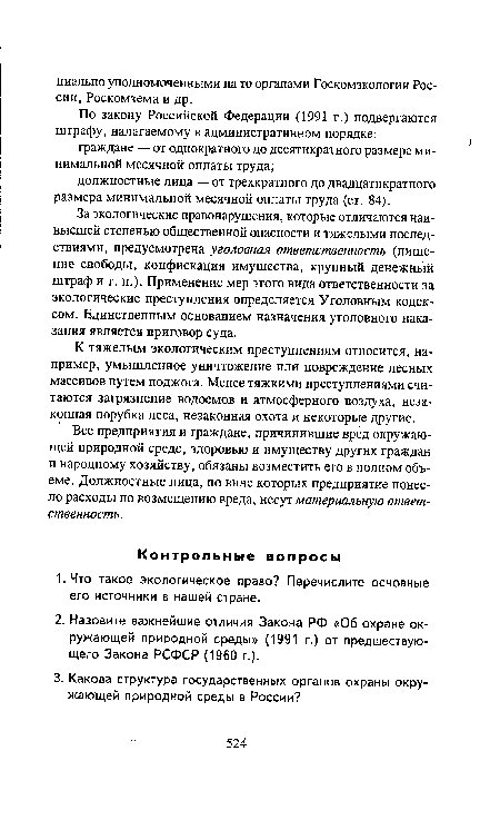 За экологические правонарушения, которые отличаются наивысшей степенью общественной опасности и тяжелыми последствиями, предусмотрена уголовная ответственность (лишение свободы, конфискация имущества, крупный денежный штраф и т. п.). Применение мер этого вида ответственности за экологические преступления определяется Уголовным кодексом. Единственным основанием назначения уголовного наказания является приговор суда.