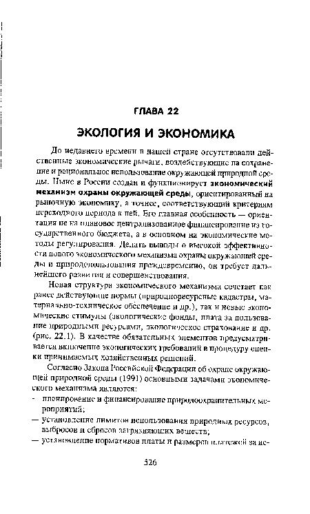 Новая структура экономического механизма сочетает как ранее действующие нормы (природноресурсные кадастры, материально-техническое обеспечение и др.), так и новые экономические стимулы (экологические фонды, плата за пользование природными ресурсами, экологическое страхование и др. (рис. 22.1). В качестве обязательных элементов предусматривается включение экологических требований в процедуру оценки принимаемых хозяйственных решений.