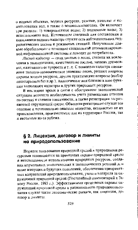 Порядок пользования природной средой и природными ресурсами основывается на принципах охраны природной среды и неистощимости использования природных ресурсов, создания нормальных экологических и экономических условий для ныне живущих и будущих поколений, обеспечения приоритетных направлений природопользования, учета и контроля за окружающей природной средой (Постатейный комментарий к Закону России, 1993 г.). Эффективными средствами охраны окружающей природной среды и рационального природопользования служат такие экономические рычаги, как лицензия, договор и лимиты.