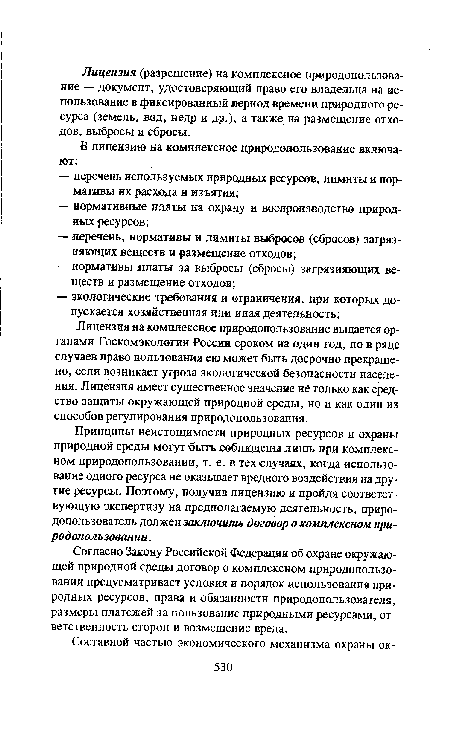 Принципы неистощимости природных ресурсов и охраны природной среды могут быть соблюдены лишь при комплексном природопользовании, т. е. в тех случаях, когда использование одного ресурса не оказывает вредного воздействия на другие ресурсы. Поэтому, получив лицензию и пройдя соответствующую экспертизу на предполагаемую деятельность, приро-допользователь должен заключить договор о комплексном природопользовании .