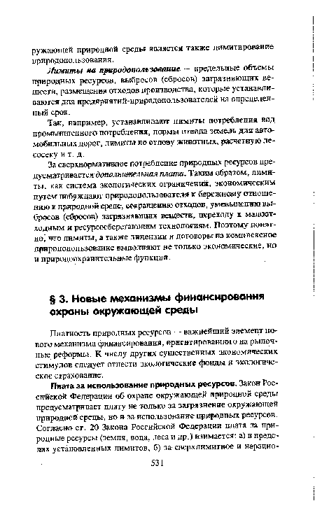 Так, например, устанавливают лимиты потребления вод промышленного! потребления, нормы отвода земель для автомобильных дорог, лимиты по отлову животных, расчетную лесосеку и т. д.