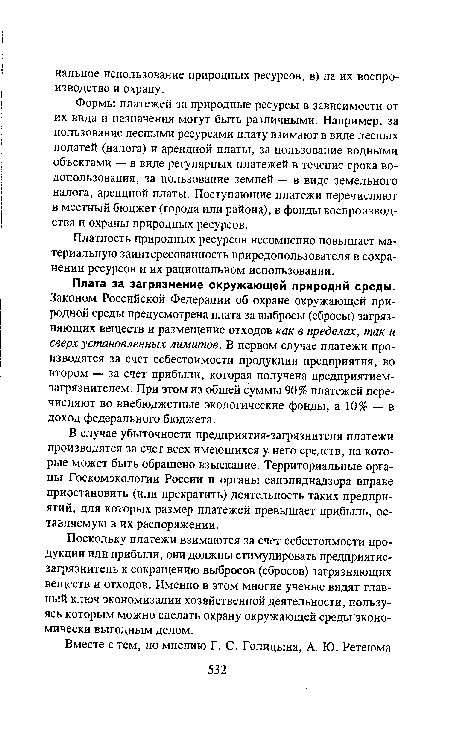 Плата за загрязнение окружающей природнй среды. Законом Российской Федерации об охране окружающей природной среды предусмотрена плата за выбросы (сбросы) загрязняющих веществ и размещение отходов как в пределах, так и сверх установленных лимитов. В первом случае платежи производятся за счет себестоимости продукции предприятия, во втором — за счет прибыли, которая получена предприятием-загрязнителем. При этом из общей суммы 90% платежей перечисляют во внебюджетные экологические фонды, а 10% — в доход федерального бюджета.