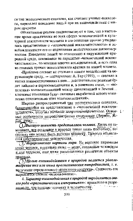 Объективные реалии свидетельствуют о том, что в настоящее время практически во всех сферах экономической и культурной деятельности человека в его сознании прочно утвердилось представление о «человеческой исключительности» и ос-вобожденнности его от подчинения экологическим закономерностям. Поведение людей по отношению к окружающей природной среде, основанное на парадигме «человеческой исключительности», по мнению многих исследователей, и есть одна из главных причин экологического кризиса на нашей планете.