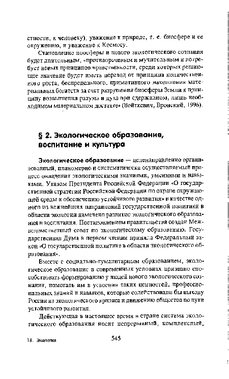 Вместе с социально-гуманитарным образованием, экологическое образование в современных условиях призвано способствовать формированию у людей нового экологического сознания, помогать им в усвоении таких ценностей, профессиональных знаний и навыков, которые содействовали бы выходу России из экологического кризиса и движению общества по пути устойчивого развития.