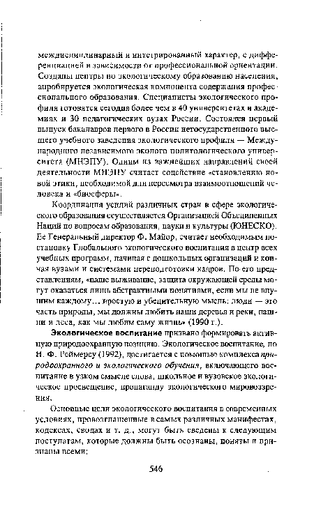 Н. Ф. Реймерсу (1992), достигается с помощью комплекса природоохранного и экологического обучения, включающего воспитание в узком смысле слова, школьное и вузовское экологическое просвещение, пропаганду экологического мировоззрения.