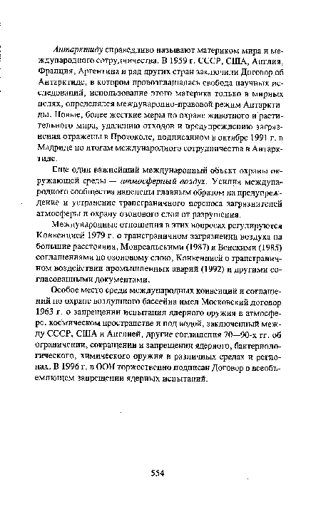 Международные отношения в этих вопросах регулируются Конвенцией 1979 г. о трансграничном загрязнении воздуха на большие расстояния, Монреальскими (1987) и Венскими (1985) соглашениями по озоновому слою, Конвенцией о трансграничном воздействии промышленных аварий (1992) и другими согласованными документами.