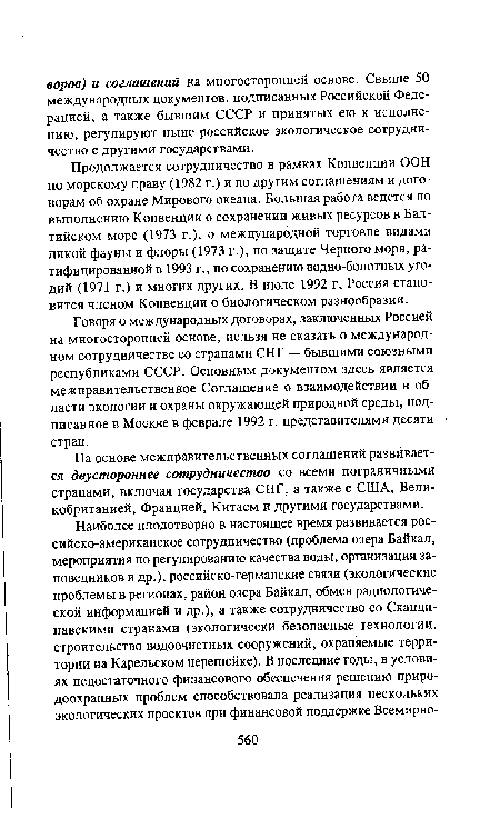 Продолжается сотрудничество в рамках Конвенции ООН по морскому праву (1982 г.) и по другим соглашениям и договорам об охране Мирового океана. Большая работа ведется по выполнению Конвенции о сохранении живых ресурсов в Балтийском море (1973 г.), о международной торговле видами дикой фауны и флоры (1973 г.), по защите Черного моря, ратифицированной в 1993 г., по сохранению водно-болотных угодий (1971 г.) и многих других. В июле 1992 г. Россия становится членом Конвенции о биологическом разнообразии.