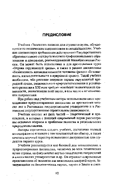 При работе над учебником авторы использовали опыт преподавания природоохранных дисциплин на протяжении многих лет в Ростовском государственном университете и в Ростовском государственном строительном университете.