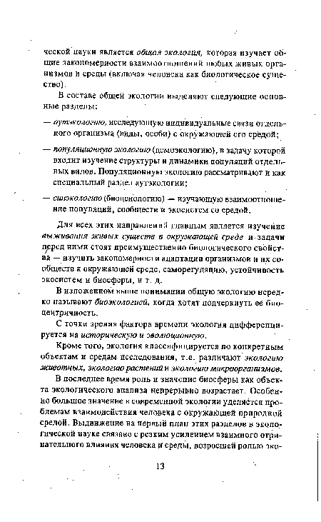 Для всех этих направлений главным является изучение выживания живых существ в окружающей среде и задачи п ред ними стоят преимущественно биологического свойства — изучить закономерности адаптации организмов и их сообществ к окружающей среде, саморегуляцию, устойчивость экосистем и биосферы, и т. д.