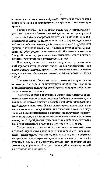 Например, на стыке экологии с другими отраслями знаний продолжается развитие таких новых направлений, как инженерная экология, геоэкология, математическая экология, сельскохозяйственная экология, космическая экология и т. д.