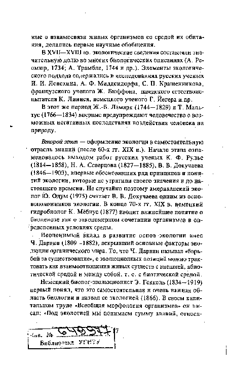 В этот же период Ж.-Б. Ламарк (1744—1829) и Т. Мальтус (1766—1834) впервые предупреждают человечество о возможных негативных последствиях воздействия человека на природу.