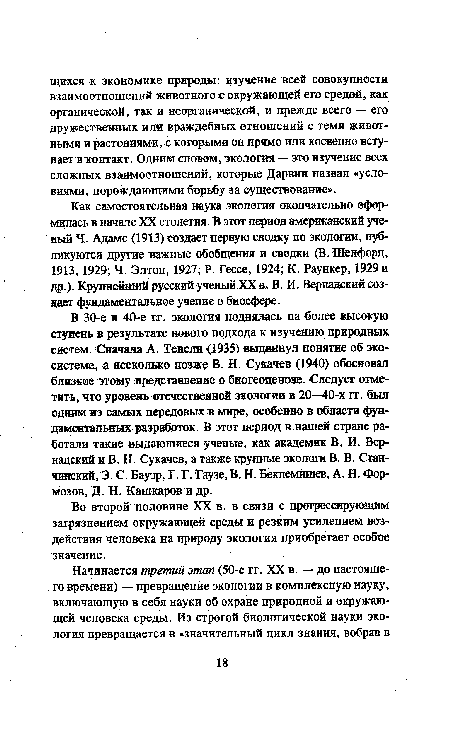 Во второй половине XX в. в связи с прогрессирующим загрязнением окружающей среды и резким усилением воздействия человека на природу экология приобретает особое значение.