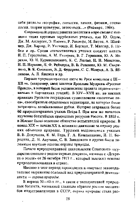 Н. IL Наумова, Н. Ф. Реймерса, В>. В. Розанова, Ю. М. Свири-жева, В . Е. Соколова, В. Д. Федорова, С. С. Шварца, А. В. Яб-локова, А. Л. Яншина и др.