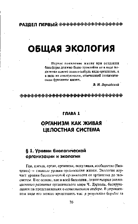 Первое появление жизни при создании биосферы должно было произойти не в виде появления одного какого-нибудь вида организма, а в виде их совокупности, отвечающей геохимическим функциям жизни.