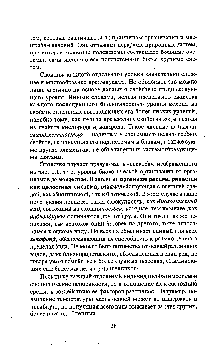 Поскольку каждый отдельный индивид (особь) имеет свои специфические особенности, то и отношение их к состоянии среды, к воздействию ее факторов различное. Например, повышение температуры часть особей может не выдержать и погибнуть, но популяция всего вида выживает за счет других, более приспособленных.