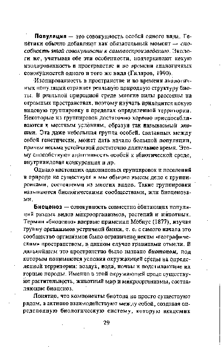 Биоценоз — совокупность совместно обитающих популяций разных видов микроорганизмов, растений и животных. Термин «биоценоз» впервые применил Мёбиус (1877), изучая группу организмов устричной банки, т. е. с самого начала это сообщество организмов было ограничено неким «географическим» пространством, в данном случае границами отмели. В дальнейшем это пространство было названо биотопом, под которым понимаются условия окружающей среды на определенной территории: воздух, вода, почвы и подстилающие их горные породы. Именно в этой окружающей среде существуют растительность, животный мир и микроорганизмы, составляющие биоценоз.