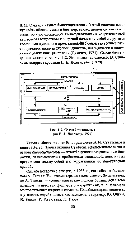 Однако несколько раньше, в 1935 г., английским ботаником А. Тенсли был введен термин «экосистема». Экосистема, по А. Тенсли, — «совокупность комплексов организмов с комплексом физических факторов его окружения, т. е. факторов местообитания в широком смысле». Подобные определения есть к у многих других известных экологов, например, Ю. Одума, К. Вилли, Р. Уиттекера, К. Уатта.