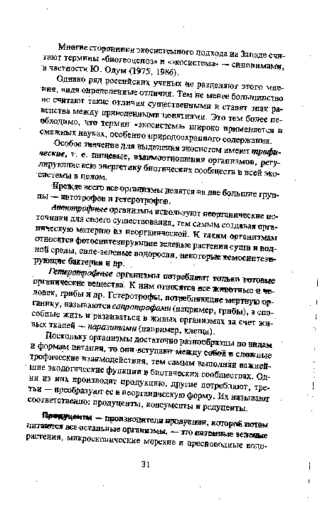 Однако ряд российских ученых не разделяют этого мнения, видя определенные отличия. Тем не менее большинство не считают такие отличия существенными и ставят знак равенства между приведенными понятиями. Это тем более необходимо, что термин «экосистема?» широко применяется в смежных науках, особенно природоохранного содержания.