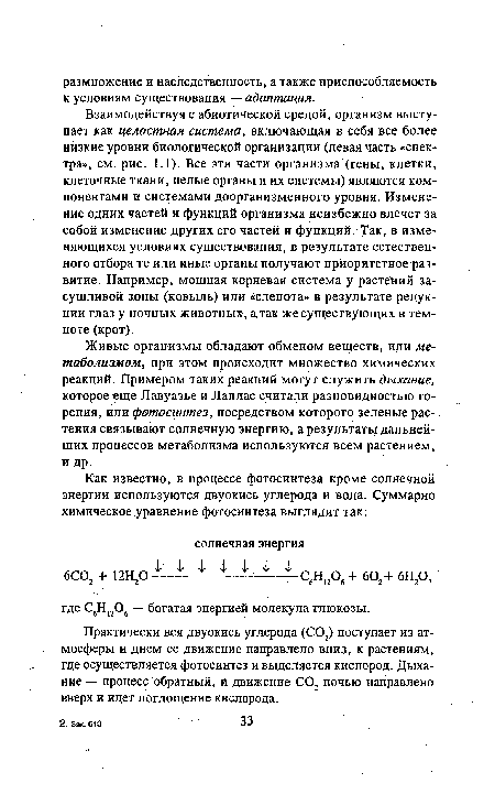 Практически вся двуокись углерода (С02) поступает из атмосферы и днем ее движение направлено вниз, к растениям, где осуществляется фотосинтез и выделяется кислород. Дыхание — процесс обратный, и движение С02 ночью направлено вверх и идет поглощение кислорода.