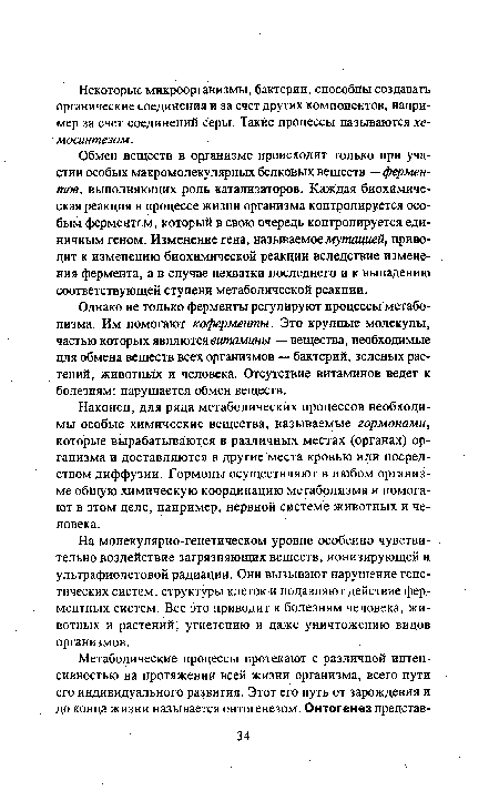 Однако не только ферменты регулируют процессы метаболизма. Им помогают коферменты. Это крупные молекулы, частью которых являются витамины — вещества, необходимые для обмена веществ всех организмов — бактерий, зеленых растений, животных и человека. Отсутствие витаминов ведет к болезням: нарушается обмен веществ.