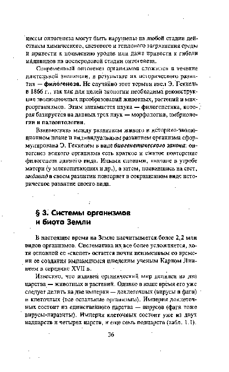 Современный онтогенез организмов сложился в течение длительной эволюции, в результате их исторического развития — филогенеза. Не случайно этот термин ввел Э. Геккель в 1866 г., так как для целей экологии необходима реконструкция эволюционных преобразований животных, растений и микроорганизмов. Этим занимается наука — филогенетика, кото- ;■ рая базируется на данных трех наук — морфологии, эмбриологии и палеонтологии.