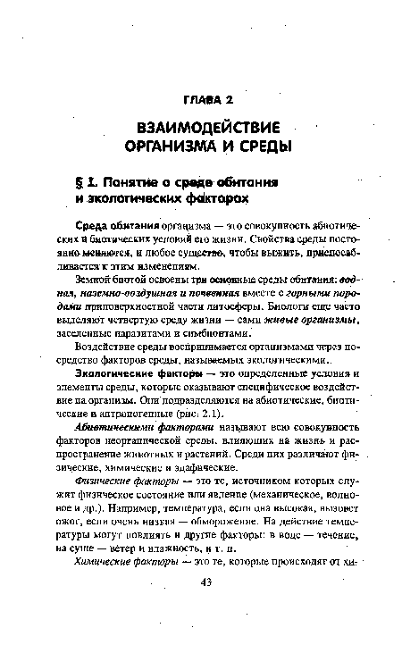 Земной биотой освоены три основные среды обитания: водная, наземно-воздушная и почвенная вместе с горными породами приповерхностной части литосферы. Биологи еще часто выделяют четвертую среду жизни — сами живые организмы, заселенные паразитами и симбионтами.