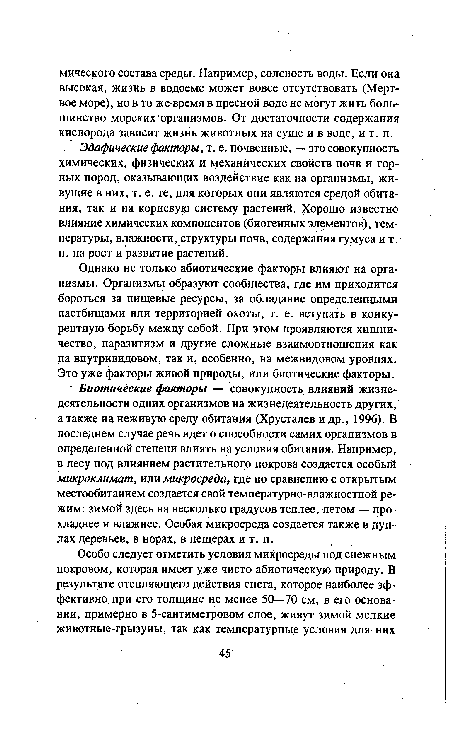 Эдафические факторы, т. е. почвенные, — это совокупность химических, физических и механических свойств почв и горных пород, оказывающих воздействие как на организмы, живущие в них, т. е. те, для которых они являются средой обитания, так и на корневую систему растений. Хорошо известно влияние химических компонентов (биогенных элементов), температуры, влажности, структуры почв, содержания гумуса и т, п. на рост и развитие растений.