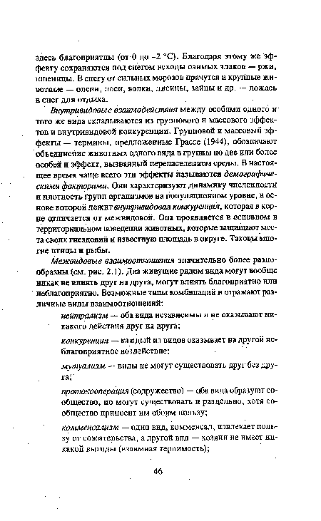 Внутривидовые взаимодействия между особями одного и того же вида складываются из группового и массового эффектов и внутривидовой конкуренции. Групповой и массовый эффекты — термины, предложенные Грассе (1944), обозначают объединение животных одного вида в группы по две или более особей и эффект, вызванный перенаселением среды. В настоящее время чаще всего эти эффекты называются демографическими факторами. Они характеризуют динамику численности и плотность групп организмов на популяционном уровне, в основе которой лежит внутривидовая конкуренция, которая в корне отличается от межвидовой. Она проявляется в основном в территориальном поведении животных, которые защищают места своих гнездовий и известную площадь в округе. Таковы многие птицы и рыбы.