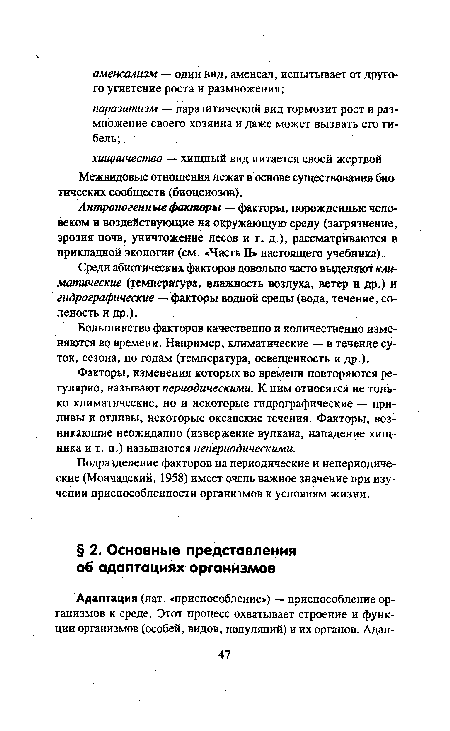 Межвидовые отношения лежат в основе существования био тических сообществ (биоценозов).