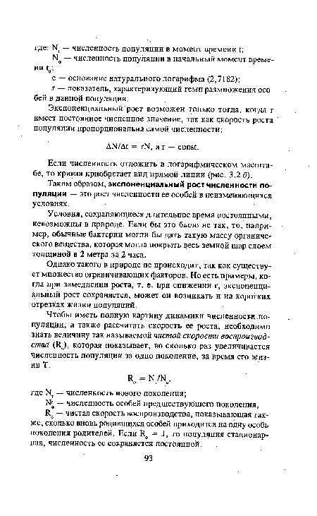 Однако такого в природе не происходит, так как существует множество ограничивающих факторов. Но есть примеры, когда при замедлении роста, т. е. при снижении г, экспоненциальный рост сохраняется, может он возникать и на коротких отрезках жизни популяций.