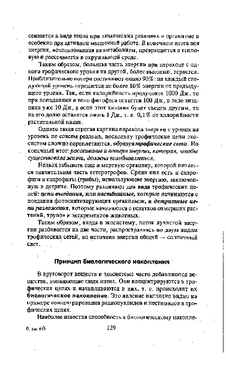 Таким образом, входя в экосистему, поток лучистой энергии разбивается на две части, распространяясь по двум видам трофических сетей, но источник энергии общий — солнечный свет.