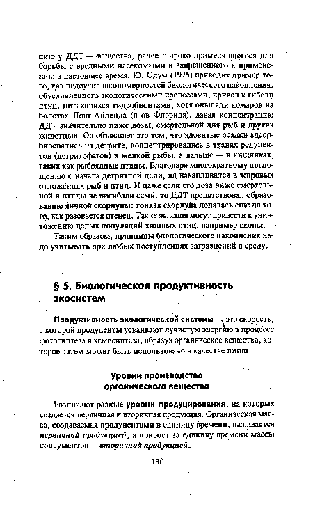 Продуктивность экологической системы -г это скорость, с которой продуценты усваивают лучистую энергию в процессе фотосинтеза и хемосинтеза, образуя органическое вещество, которое затем может быть использовано в качестве пищи.