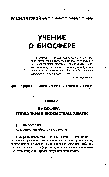 Биосфера — это среда нашей жизни, это та природа, которая нас окружает, о которой мы говорим в разговорном языке. Человек — прежде всего — своим дыханием, проявлением своих функций, неразрывно связан с этой «природой», хотя бы он жил в городе или в уединенном домике.