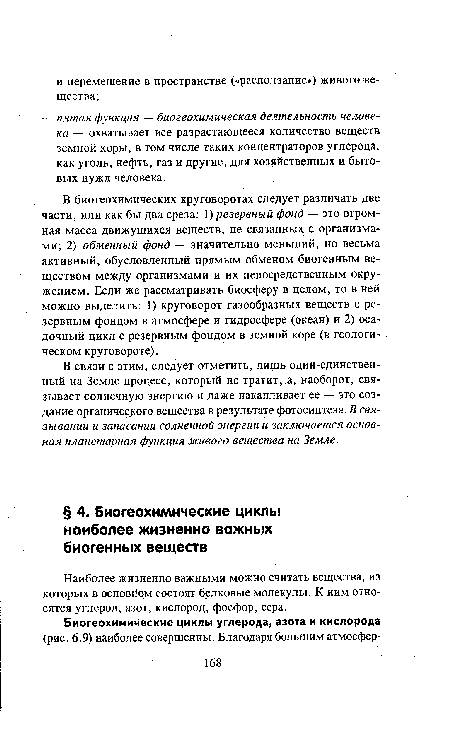 Наиболее жизненно важными можно считать вещества, из которых в основйом состоят белковые молекулы. К ним относятся углерод, азот, кислород, фосфор, сера.