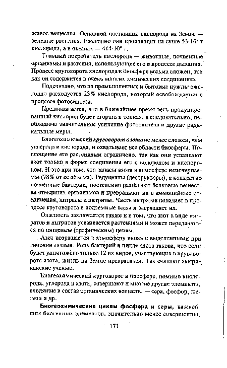 Главный потребитель кислорода — животные, почвенные организмы и растения, использующие его в процессе дыхания. Процесс круговорота кислорода в биосфере весьма сложен, так как он содержится в очень многих химических соединениях.