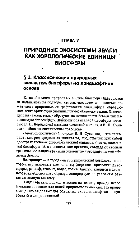 Классификации природных систем биосферы базируются на ландшафтном подходе, так как экосистемы — неотъемлемая часть природных географических ландшафтов, образующих географическую (ландшафтную) оболочку Земли. Биогеоценозы (экосистемы) образуют на поверхности Земли так называемую биогеосферу, являющуюся основой биосферы, которую В. И. Вернадский называл «пленкой жизни», а В. Н. Сукачев — «биогеоценотическим покровом».