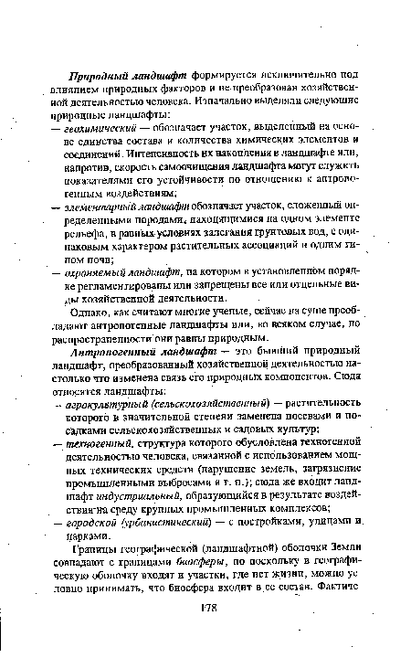 Однако, как считают многие ученые, сейчас на суше преобладают антропогенные ландшафты или, во всяком случае, по распространенности они равны природным.