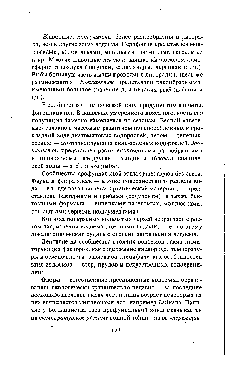 В сообществах лимнической зоны продуцентом является фитопланктон. В водоемах умеренного пояса плотность его популяции заметно изменяется по сезонам. Весной «цветение» связано с массовым развитием приспособленных к прохладной воде диатомитовых водорослей, летом — зеленых, осенью — азотфиксирующих сине-зеленых водорослей. Зоопланктон представлен растительноядными ракообразными и коловратками, все другие — хищники. Нектон лимнической зоны — это только рыбы.