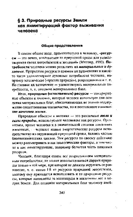 В самом общем виде, применительно к человеку, «ресурсы — это нечто, извлекаемое из природной среды для удовлетворения своих потребностей и желаний» (Миллер, 1993). Потребности человека можно разделить им материальные и духовные. Природные ресурсы в прямом их применении в какой-то части удовлетворяют духовные потребности человека, например эстетические («красота природы»), рекреационные и т. п. Но главное их назначение — удовлетворять материальные потребности, т. е. создание материальных благ.