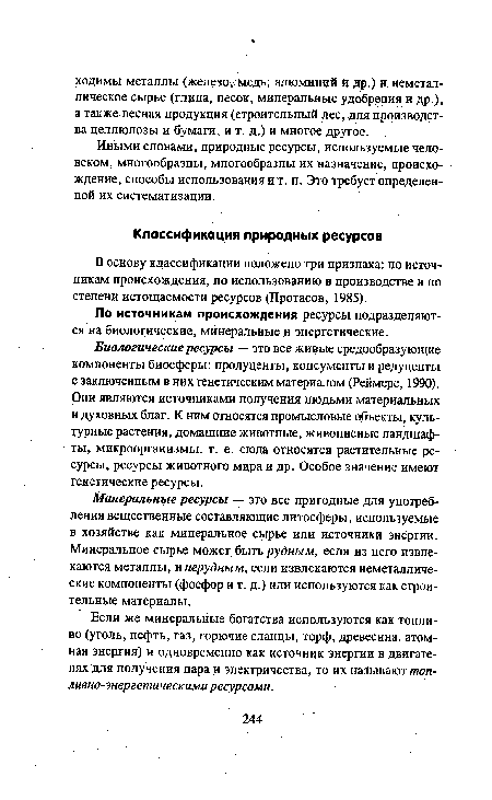 В основу классификации положено три признака: по источникам происхождения, по использованию в производстве и по степени истощаемости ресурсов (Протасов, 1985).