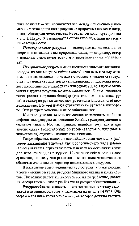 Неисчерпаемые ресурсы — непосредственно солнечная энергия и вызванные ею природные силы, — например, ветер и приливы существуют вечно и в неограниченных количествах.