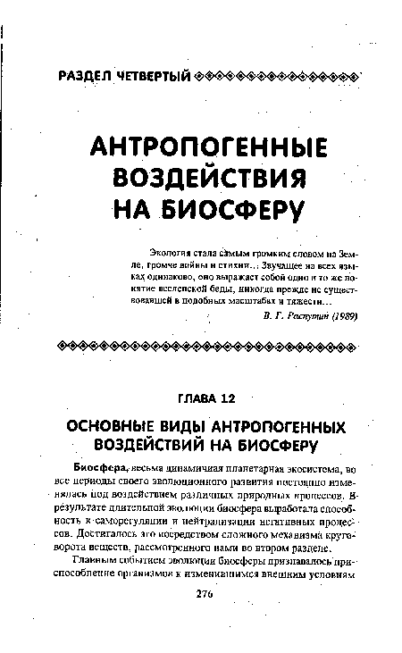 Экология стала с мым громким словом на Земле, громче войны и стихии... Звучащее на всех языках одинаково, оно выражает собой одно и то же понятие вселенской беды, никогда прежде не существовавшей в подобных масштабах и тяжести...