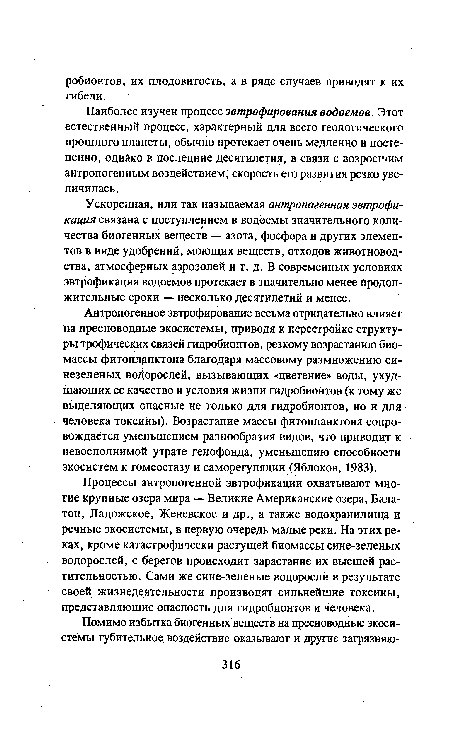 Ускоренная, или так называемая антропогенная эвтрофи-кация связана с поступлением в водоемы значительного количества биогенных веществ — азота, фосфора и других элементов в виде удобрений, моющих веществ, отходов животноводства, атмосферных аэрозолей и т. д. В современных условиях эвтрофикация водоемов протекает в значительно менее Продолжительные сроки — несколько десятилетий и менее.