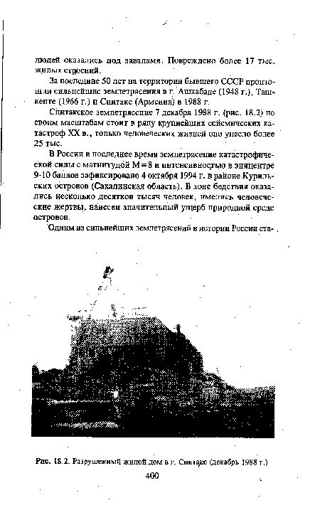 Разрушенный жилой дом в г. Спитаке (декабрь 1988 г.)