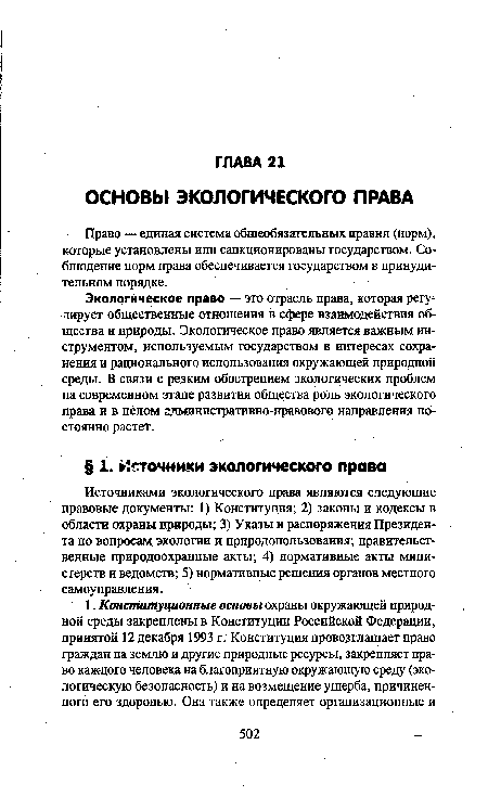 Источниками экологического права являются следующие правовые документы: 1) Конституция; 2) законы и кодексы в области охраны природы; 3) Указы и распоряжения Президента по вопросам экологии и природопользования; правительственные природоохранные акты; 4) нормативные акты министерств и ведомств; 5) нормативные решения органов местного самоуправления.