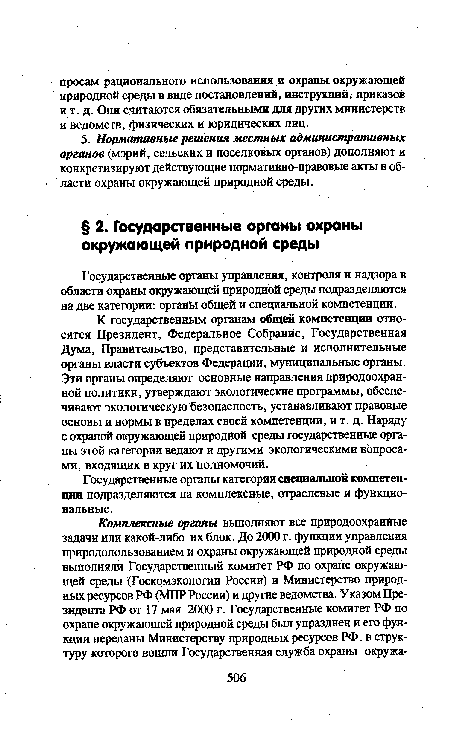 К государственным органам общей компетенции относятся Президент, Федеральное Собрание, Государственная Дума, Правительство, представительные и исполнительные органы власти субъектов Федерации, муниципальные органы. Эти органы определяют основные направления природоохранной политики, утверждают экологические программы, обеспечивают экологическую безопасность, устанавливают правовые основы и нормы в пределах своей компетенции, и т. д. Наряду с охраной окружающей природной среды государственные органы этой категории в!едают и другими экологическими вопросами, входящих в круг их полномочий.