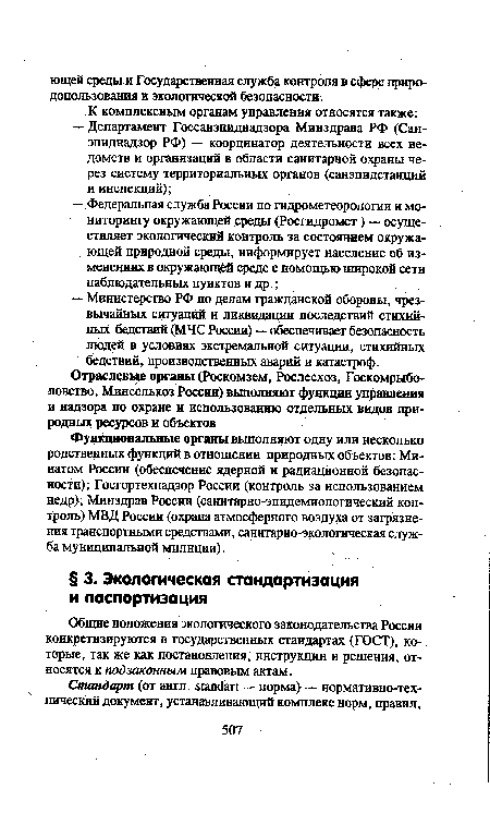 Фушецнональные органы выполняют одну или несколько родственных функций в отношении природных объектов: Минатом России (обеспечение ядерной и радиационной безопасности); Госгортехнадзор России (контроль за использованием недр); Минздрав России (санитарно-эпидемиологический контроль) МВД России (охрана атмосферного воздуха от загрязнения транспортными средствами, санитарно-экологическая служба муниципальной милиции).